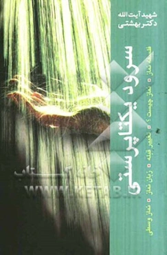 سرود یکتاپرستی: فلسفه نماز، تغییر قبله، زبان نماز، نماز وسطی، نماز چیست؟
