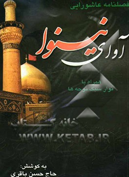 آوای نینوا: فصلنامه عاشورایی: نوحه‌های محرم و صفر سال 85-1384