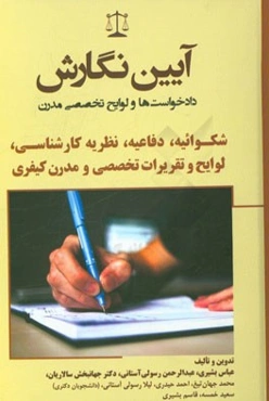 آیین نگارش دادخواست‌ها و لوایح تخصصی مدرن: شکوائیه، دفاعیه، نظریه کارشناسی، لوایح و تقریرات تخصصی و مدرن کیفری