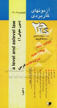 آزمون‌های کاربردی A level and aslevel LAW (متون حقوقی (1)): نمونه سوالات ادوار گذشته به همراه پاسخ تشریحی