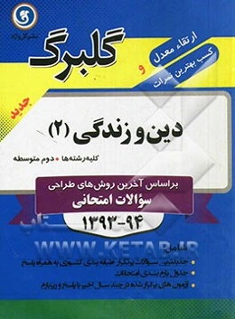 دین و زندگی (2): سال دوم متوسطه کلیه رشته‌ها: جدیدترین سوالات پر تکرار طبقه‌بندی کشوری به همراه پاسخ، ...