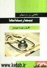نگاهی بر روشهای بیمارستانها