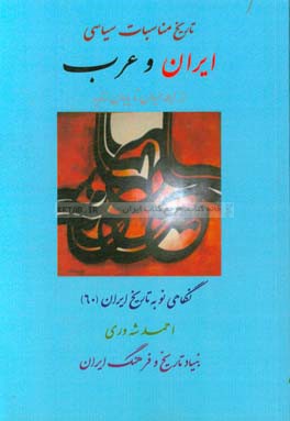 تاریخ مناسبات سیاسی ایران و عرب از ایلامیان تا پایان زندیه