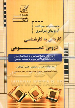 مجموعه سوالات کاردانی به کارشناسی دروس عمومی: آزمون‌های دانشگاه سراسری از 1385 تا سال جاری