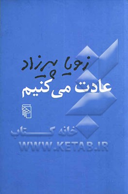عادت می‌کنیم