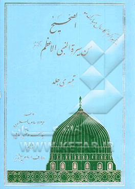 الصحیح من سیره‌ النبی الاعظم