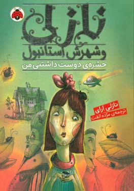 حشره‌ی دوست‌داشتنی من