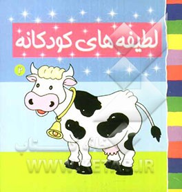 لطیفه‌های کودکانه (2