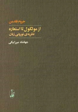 از مولکول تا استعاره: نظریه‌ی نورونی زبان