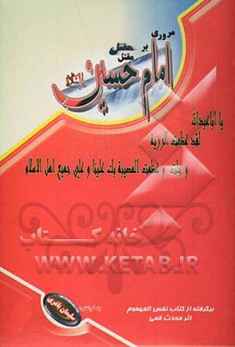 مروری بر مقتل امام حسین (ع