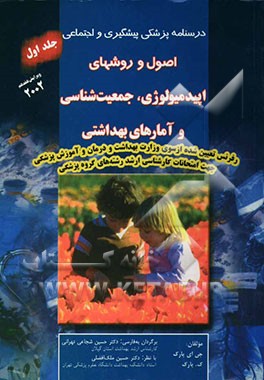 درسنامه پزشکی پیشگیری و اجتماعی: اصول و روشهای اپیدمیولوژی، جمعیت‌شناسی و آمارهای بهداشتی