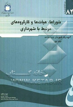 شوراها، هیات‌ها و کارگروه‌های مرتبط با شهرداری