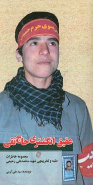 عقیق انگشتری حاجی تقی: مجموعه خاطرات طلبه و تخریبچی شهید محمدعلی رحیمی