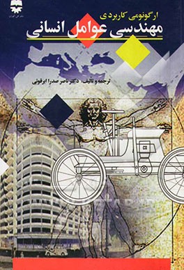 مهندسی عوامل انسانی (ارگونومی کاربردی) بانضمام: آنتروپومتری ایرانیان