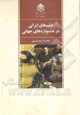 فیلم‌های ایرانی در جشنواره‌های جهانی