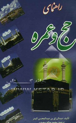 راهنمای حج و عمره و بیان چند درس عقیدتی برگرفته از حج