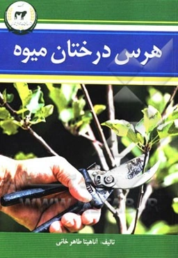 هرس درختان میوه