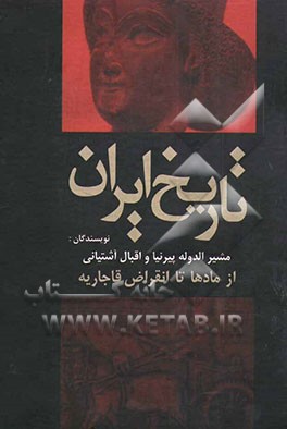 تاریخ ایران: از مادها تا انقراض قاجاریه