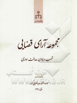 مجموعه آرای قضایی شعب دیوان عدالت اداری دی 1391