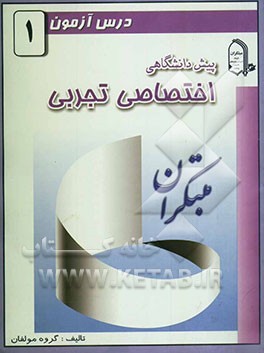 درس‌آزمون (1) پیش‌دانشگاهی (تجربی