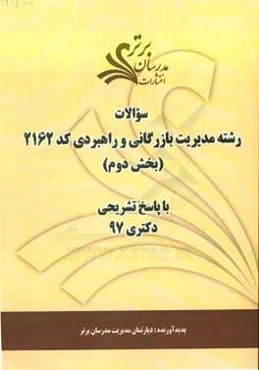 سوالات بخش دوم رشته مدیریت بازرگانی و راهبردی کد 2162 با پاسخ تشریحی دکتری 97