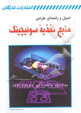 اصول و راهنمای طراحی منبع تغذیه سوئیچینگ