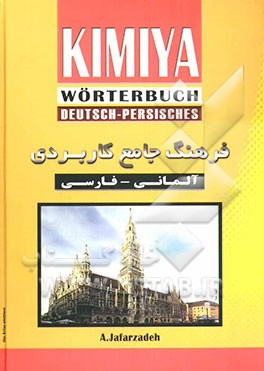 کیمیا فرهنگ جامع کاربردی آلمانی - فارسی