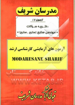 آزمون آزمایشی شماره (1) مهندسی صنایع با پاسخ تشریحی