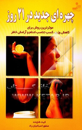 چهره‌ای جدید در 21 روز: موثرترین روش برای کاهش وزن، کسب تناسب اندام و آرامش خاطر