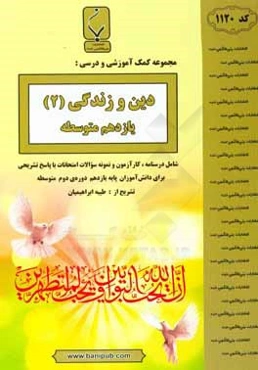 مجموعه کمک‌آموزشی و درسی دین و زندگی (2) یازدهم متوسطه شامل درسنامه، کارآزمون و نمونه سوالات امتحانات با پاسخ تشریحی