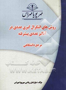روش‌های انتگرال‌گیری عددی در آنالیز عددی پیشرفته "مرجع دانشگاهی"