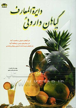 دائره‌المعارف گیاهان داروئی (طب سنتی