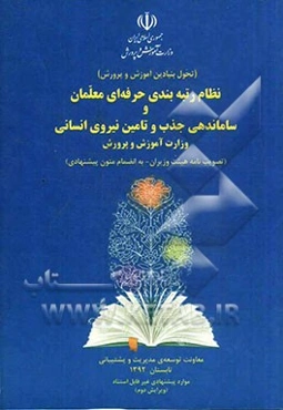 نظام رتبه‌بندی حرفه‌ای معلمان و ساماندهی جذب و تامین نیروی انسانی وزارت آموزش و پرورش (تصویب‌نامه هیئت وزیران - به انضمام متون پیشنهادی)