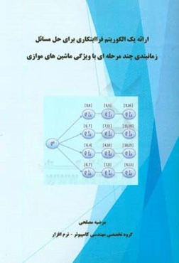 ارائه یک الگوریتم فراابتکاری برای حل مسائل زمانبدی چند مرحله‌ای با ویژگی ماشین‌های موازی