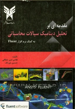 مقدمه‌ای بر تحلیل دینامیک سیالات محاسباتی به کمک نرم‌افزار ANSYS Fluent