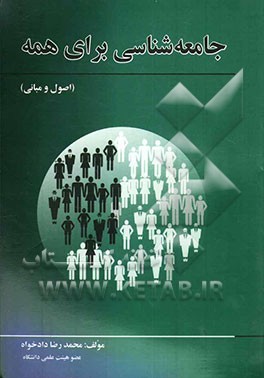 جامعه‌شناسی برای همه (اصول و مبانی