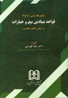 قواعد بنیادین بیع و خیارات براساس کتاب مکاسب