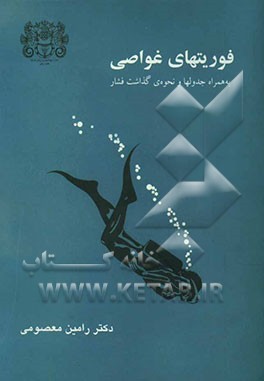 فوریتهای غواصی: به همراه جدولها و نحوه‌ی گذاشت فشار