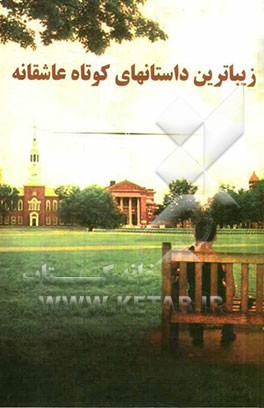 زیباترین داستان‌های کوتاه عاشقانه