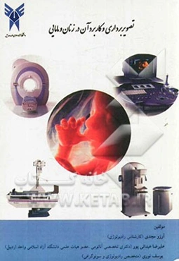 تصویربرداری و کاربرد آن در زنان و مامایی