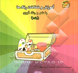 آموزش و شناخت رنگ‌ها: با شعر و رنگ‌آمیزی