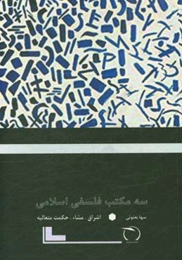 سه مکتب فلسفی اسلامی (اشراق مشاء حکمت متعالیه)