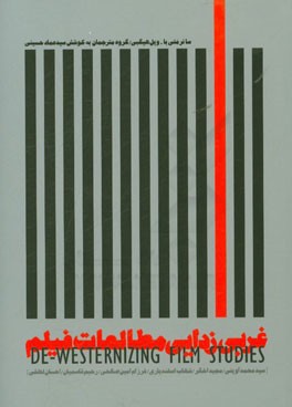 غربی‌زدایی مطالعات فیلم