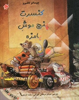 کنسرت پنج موش بامزه