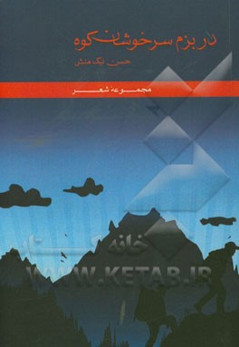 در بزم سرخوشان کوه