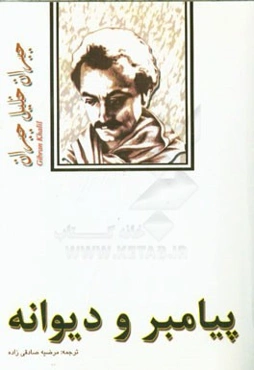 پیامبر و دیوانه