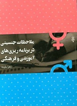 ملاحظات جنسیتی در برنامه‌ریزی‌های آموزشی و فرهنگی