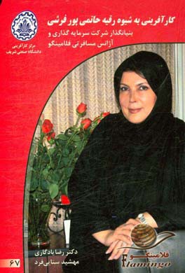 کارآفرینی به شیوه رقیه حاتمی پورفرشی: بنیانگذار شرکت سرمایه‌گذاری و آژانس مسافرتی فلامینگو