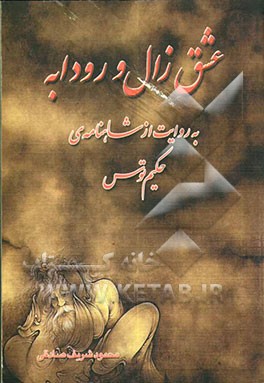 عشق زال و رودابه به روایت از شاهنامه‌ی حکیم توس