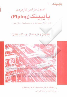 اصول طراحی کاربردی پایپینگ (Piping): کدها، اجزاء، تجهیزات، مواد، مسئولیتها،... بازرسی،...